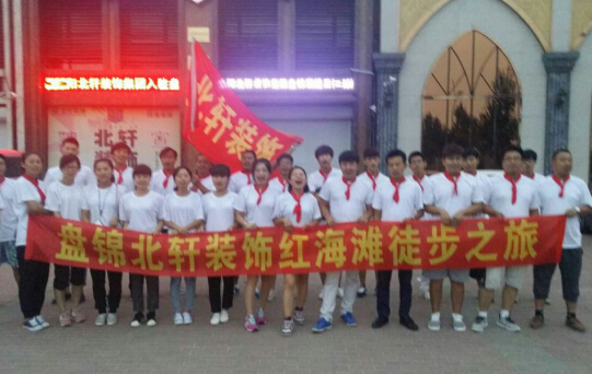 香港老太大逼日逼免费看盘锦北轩装饰红海滩徒步之旅