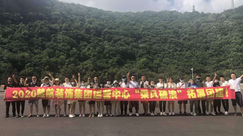 东北老女人操逼视频2020楚航装饰集团运营中心“乘风破浪” 拓展团建